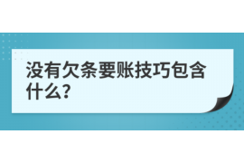 祁阳讨债公司成功追回拖欠八年欠款50万成功案例